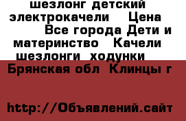 шезлонг детский (электрокачели) › Цена ­ 3 500 - Все города Дети и материнство » Качели, шезлонги, ходунки   . Брянская обл.,Клинцы г.